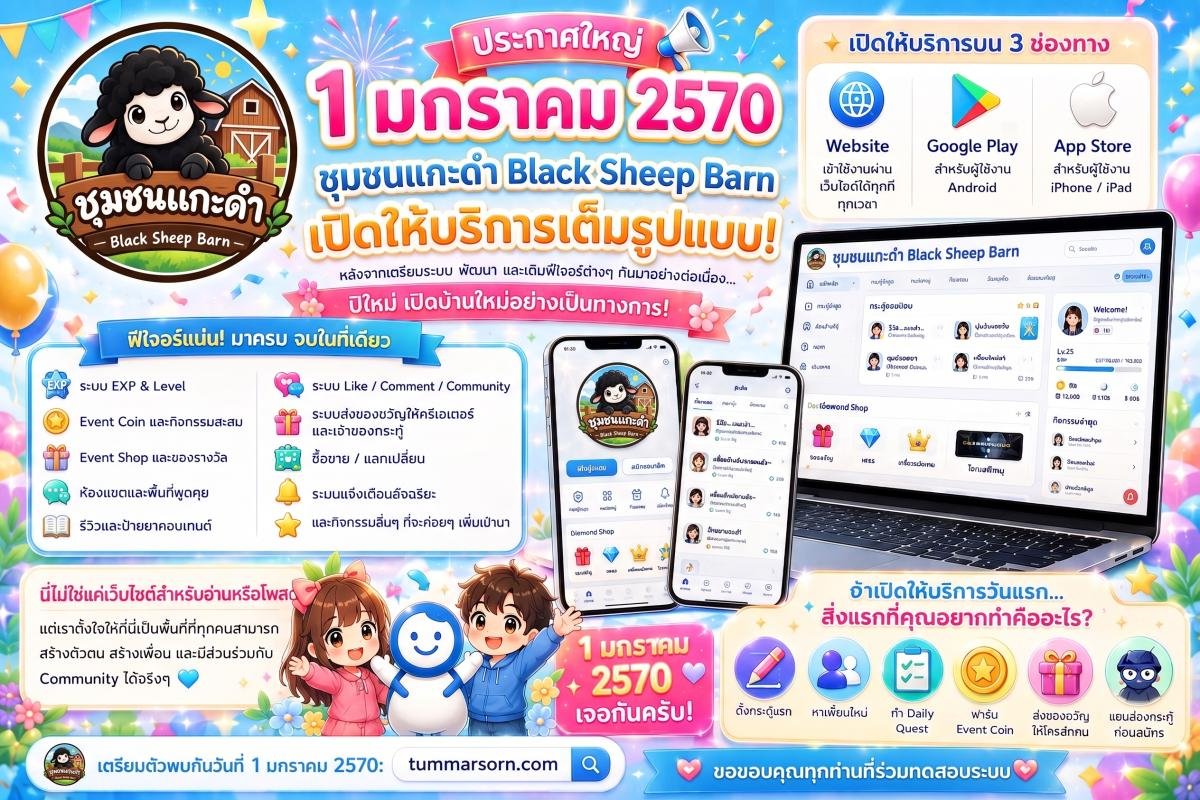 ประกาศ ชุมชนแกะดำ เปิดให้บริการเต็มรูปแบบ 1 มกราคม 2570